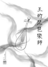 王的琵琶樂師
