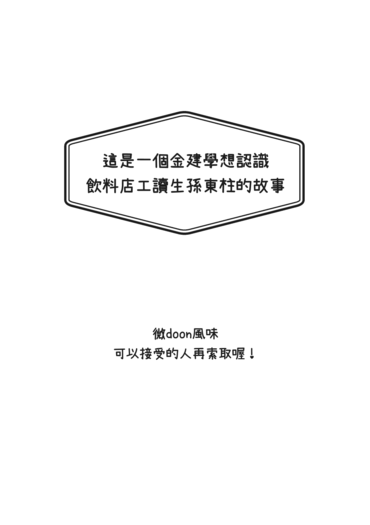 【CWT56無料｜ONEUS】這是一個金建學想認識飲料店工讀生孫東柱的故事 封面圖