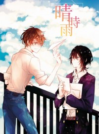 【原創小說】晴時雨