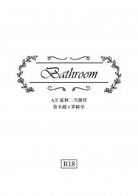 【A3!】CWT52綴至無料〈Bathroom〉