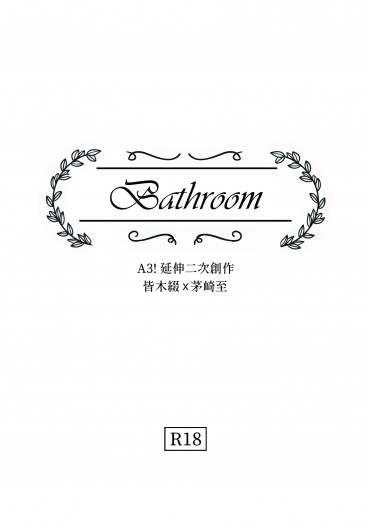 【A3!】CWT52綴至無料〈Bathroom〉 封面圖