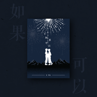 【我英勝出】如果可以