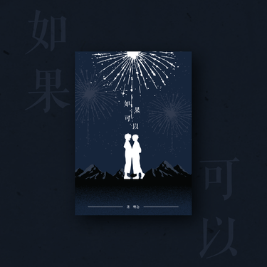 【我英勝出】如果可以 封面圖