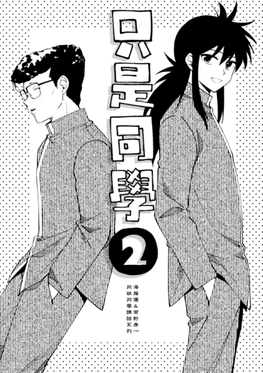 《只是同學❷》