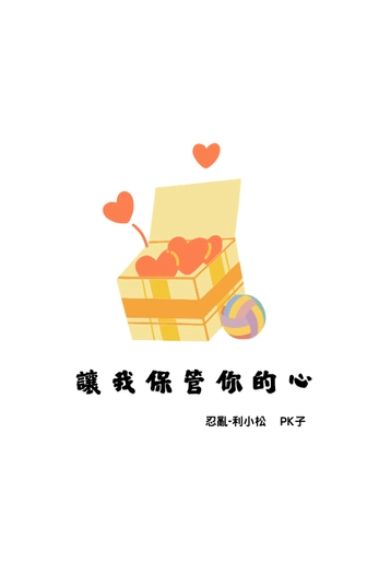 讓我保管你的心