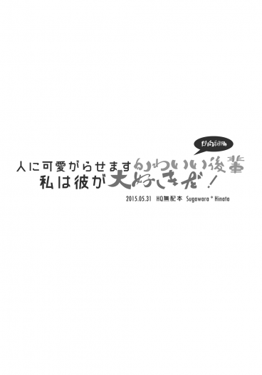 【菅日無配】人に可愛がらせますかわいい後輩，私は彼が大好きだ！ 封面圖