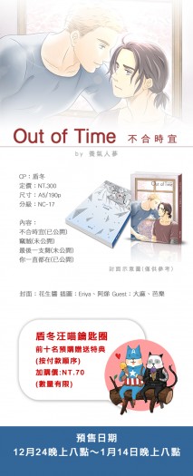 【盾冬】Out Of Time 不合時宜再刷 封面圖