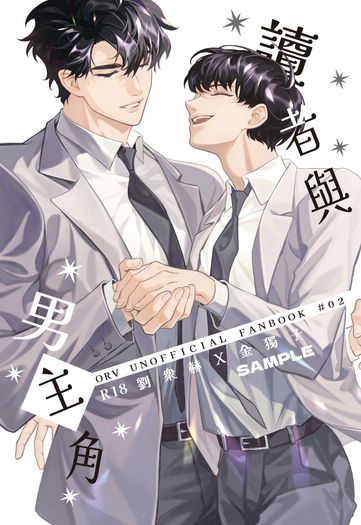 【ORV-衆獨】讀者與男主角 封面圖
