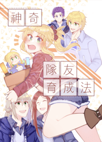 神奇隊友育成法