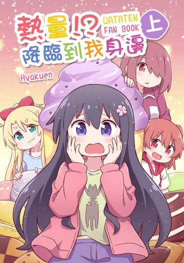 [WATATEN]熱量降臨到我身邊! 封面圖