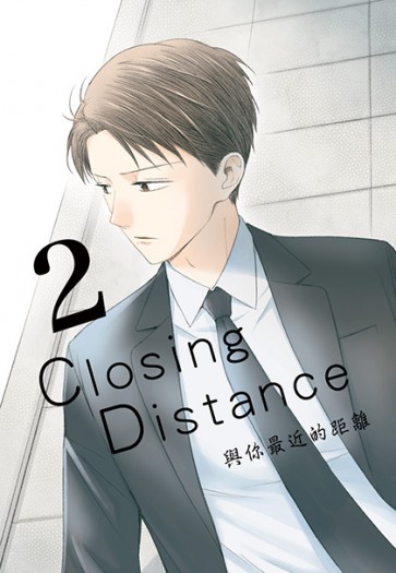 Closing Distance與你最近的距離(2) 封面圖
