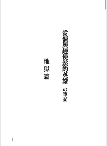 《當個興趣使然的英雄の筆記-地獄篇》