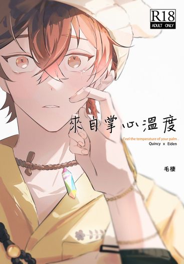 來自掌心溫度