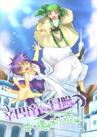 MAGI魔奇少年同人本「辛巴達的辛德利亞冒險」（辛賈）