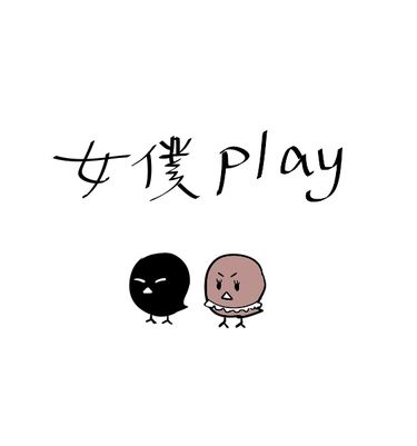 女僕play 封面圖