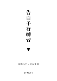 告白予行練習
