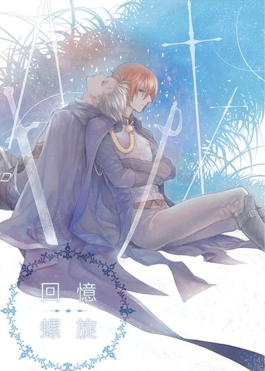 回憶螺旋