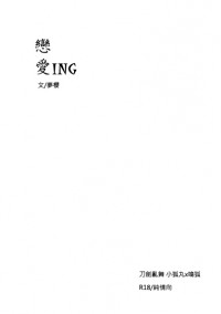 【雙狐無料】戀愛ING