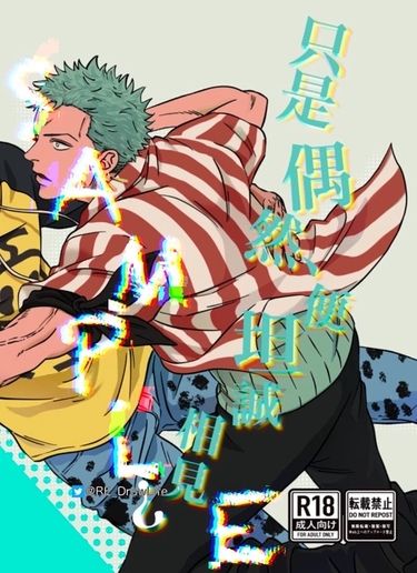 只是偶然便坦誠相見？