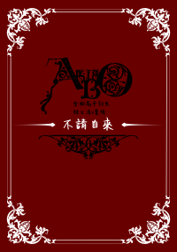 不請自來