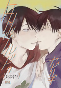 【おそ一】タングルドゥ ヤドリギ