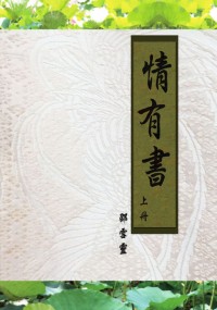 情有書