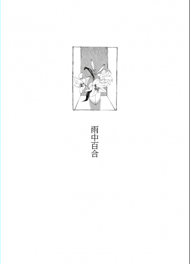 雨中百合