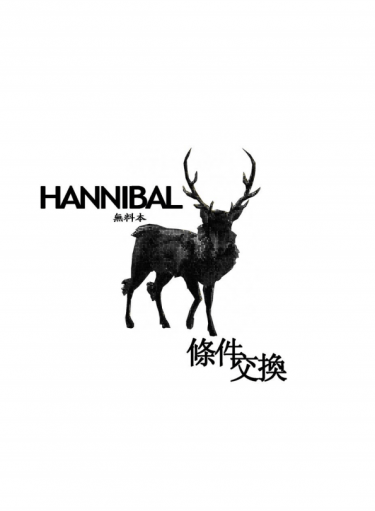 HANNIBAL無料本　條件交換 封面圖