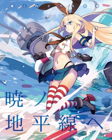 艦これ插畫本『暁ノ地平線ヘ』 封面圖