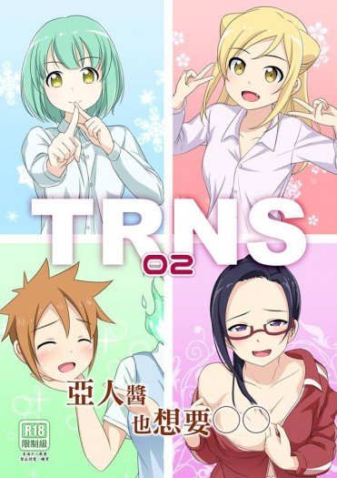 TRNS-02-亞人醬也想要OO 封面圖