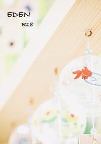 [排球少年]黑月R18無料小說本《EDEN》