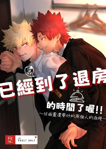 已經到了退房的時間了喔！！~比幽靈還要吵的兩個人的夜晚~