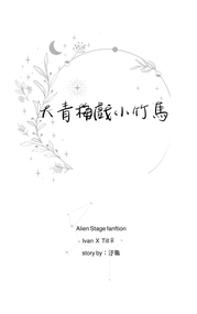 【IvanTill♀】《大青梅戲小竹馬》