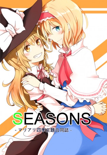 SEASONS－マリアリ四季主題合同誌－