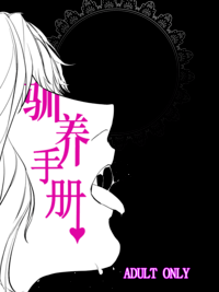 【R18】承花 《驯养手册》Jojo的奇妙冒险