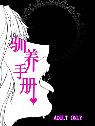 【R18】承花 《驯养手册》Jojo的奇妙冒险