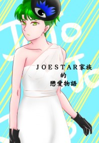 Joestar家族的戀愛物語 仗露篇