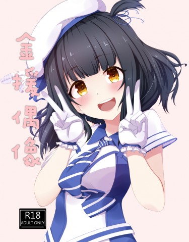 金援偶像