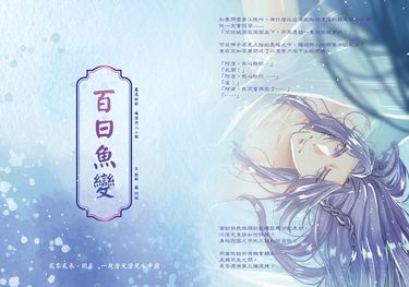 百日魚變 封面圖