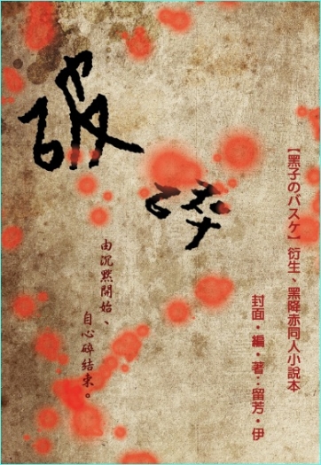 黑降赤小說本《破碎》 封面圖