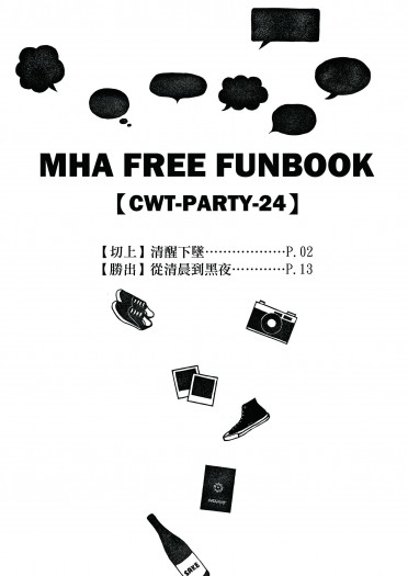 【MHA / 勝出+切上】MHA FREE FUNBOOK [無料]