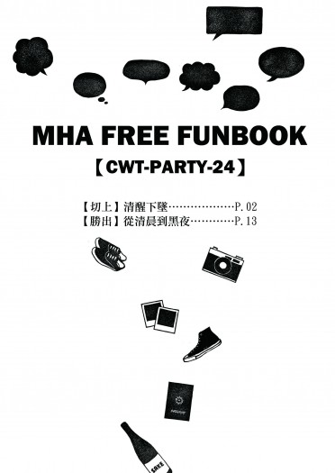 【MHA / 勝出+切上】MHA FREE FUNBOOK [無料] 封面圖