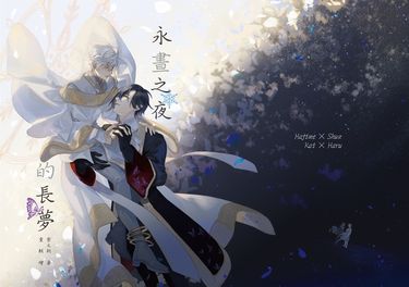 永晝之夜的長夢