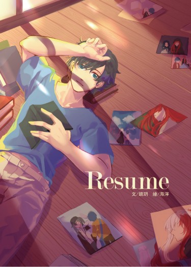 [特殊傳說] Resume 封面圖