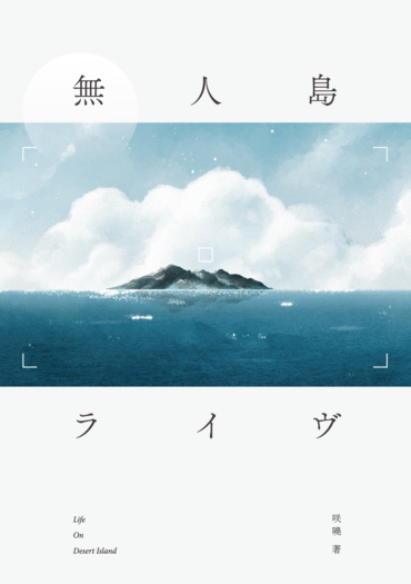 【千百】無人島ライヴ 封面圖