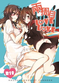 【陽炎】伸文新刊《兩周目Love Love》