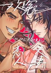 歡喜冤家 似相怨實相愛的戀人或夫妻？！