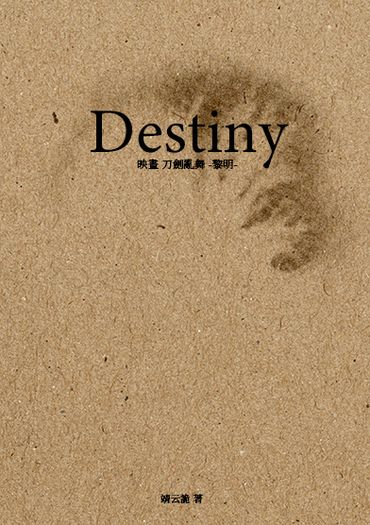 【刀劍亂舞】Destiny 封面圖