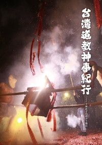 台灣道教神事紀行-士林社子島夜弄土地公