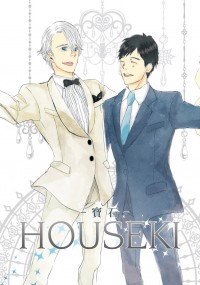 維勇師徒逆轉【HOUSEKI-寶石-】